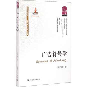 廣告符號(hào)學(xué) 廣告符號(hào)學(xué)