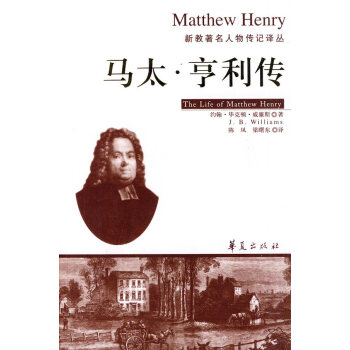 馬太亨利傳 馬太亨利傳