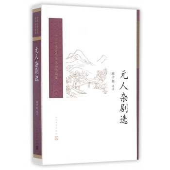 元人雜劇選 元人雜劇選