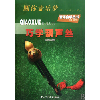 巧學(xué)葫蘆絲 巧學(xué)葫蘆絲