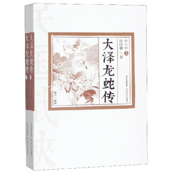 大澤龍蛇傳 大澤龍蛇傳