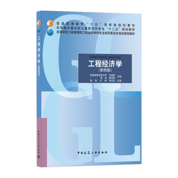 工程經(jīng)濟學(xué) 工程經(jīng)濟學(xué)