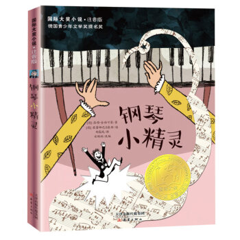 鋼琴小精靈 鋼琴小精靈