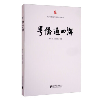 粵僑通四海 粵僑通四海