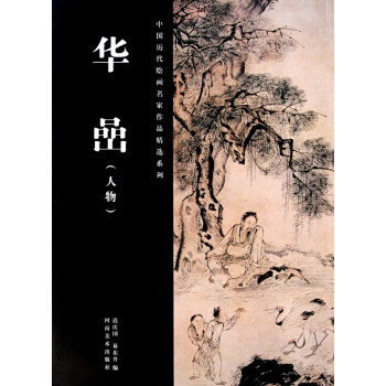 華嵒:人物 華嵒:人物