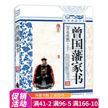 曾國藩家書 曾國藩家書