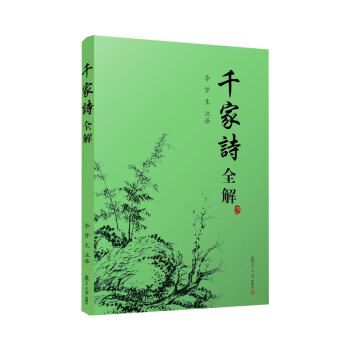 千家詩(shī)全解 千家詩(shī)全解