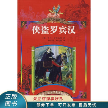 《俠盜羅賓漢》讀后感800字：俠盜的正義之路，情感沖突與生活挑戰，一場充滿懸念的英雄之旅！