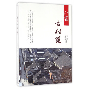 江蘇古村落 江蘇古村落