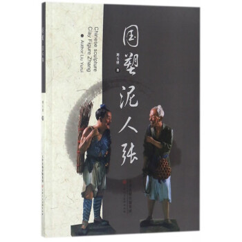 國塑泥人張 國塑泥人張