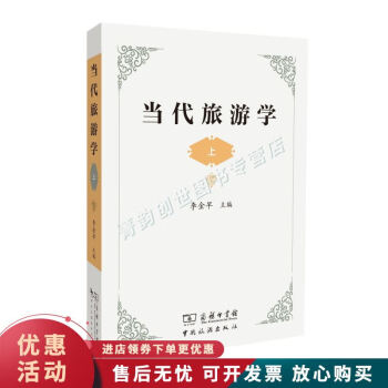當代旅游學 當代旅游學