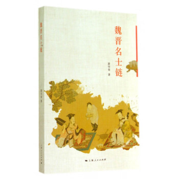 魏晉名士鏈 魏晉名士鏈