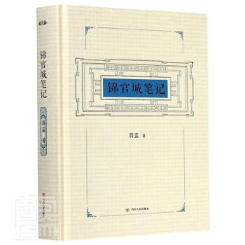 錦官城筆記 錦官城筆記