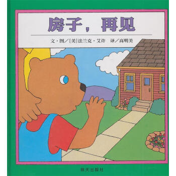 房子,再見 房子,再見