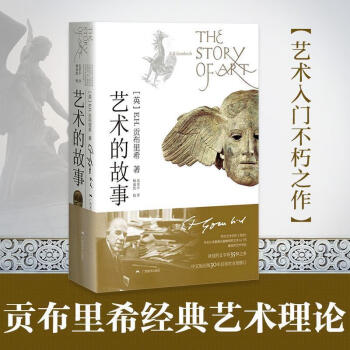 藝術的故事 藝術的故事