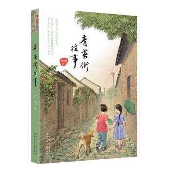 青苔街往事 青苔街往事