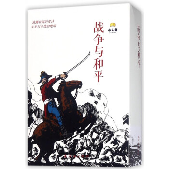 戰(zhàn)爭與和平 戰(zhàn)爭與和平