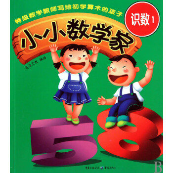 小小數(shù)學(xué)家 小小數(shù)學(xué)家
