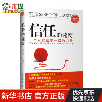 信任的速度 信任的速度