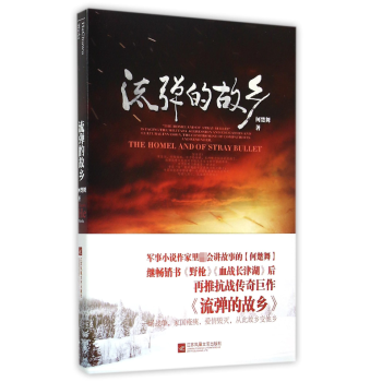 流彈的故鄉 流彈的故鄉