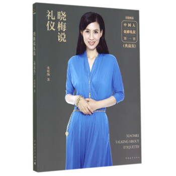 曉梅說(shuō)禮儀 曉梅說(shuō)禮儀