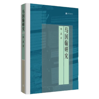 馬國(guó)翰研究 馬國(guó)翰研究