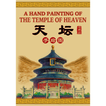 天壇手繪圖 天壇手繪圖