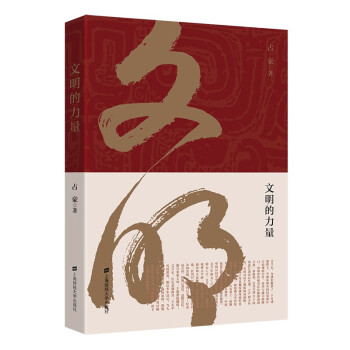 文明的力量 文明的力量