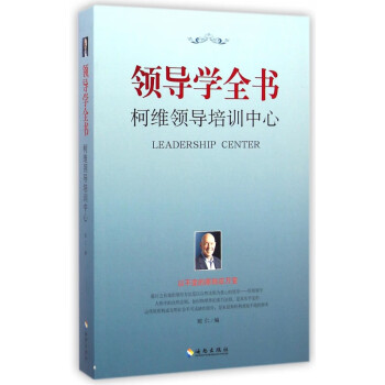 領(lǐng)導(dǎo)學(xué)全書