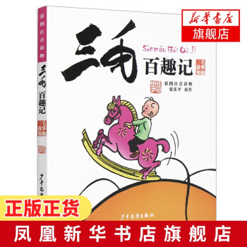 三毛百趣記 三毛百趣記