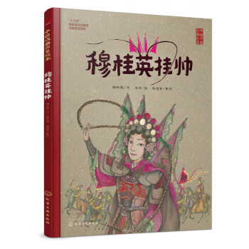 穆桂英掛帥 穆桂英掛帥