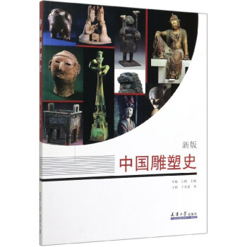 中國雕塑史 中國雕塑史
