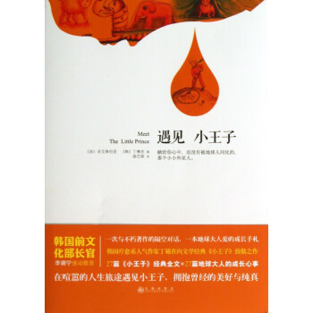 遇見小王子 遇見小王子