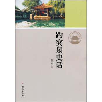 趵突泉史話 趵突泉史話