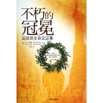 不朽的冠冕 不朽的冠冕