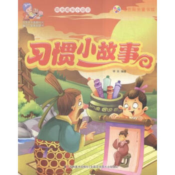 習慣小故事 習慣小故事