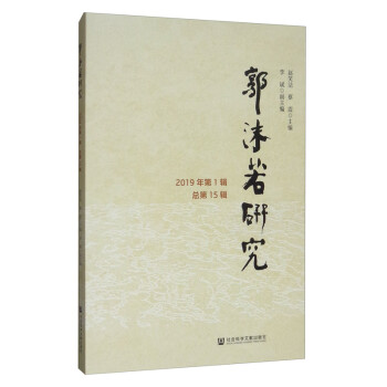郭沫若研究 郭沫若研究