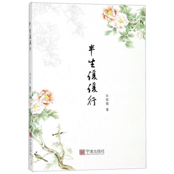 半生緩緩行 半生緩緩行