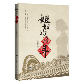 姐姐的流年 姐姐的流年