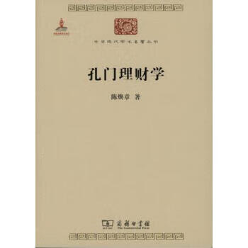 孔門理財學 孔門理財學