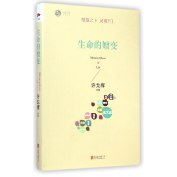 生命的嬗變 生命的嬗變