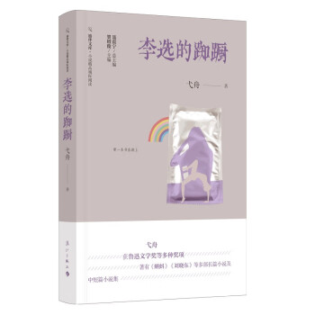 李選的踟躕 李選的踟躕