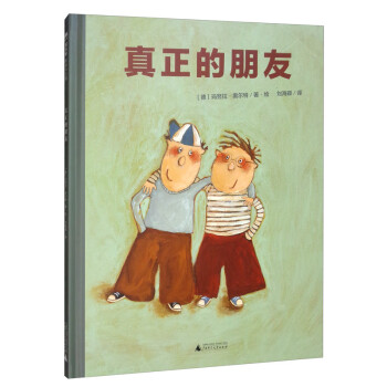 真正的朋友 真正的朋友