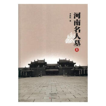 河南名人墓 河南名人墓