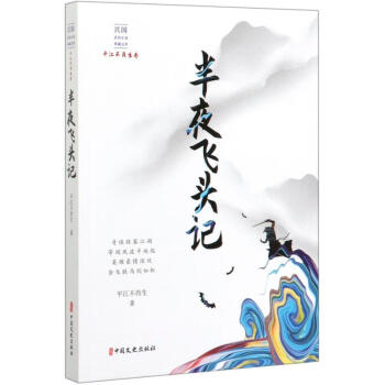 半夜飛頭記 半夜飛頭記