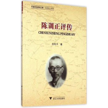 陳訓(xùn)正評傳