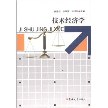 技術經(jīng)濟學 技術經(jīng)濟學