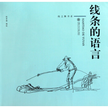 線條的語(yǔ)言 線條的語(yǔ)言