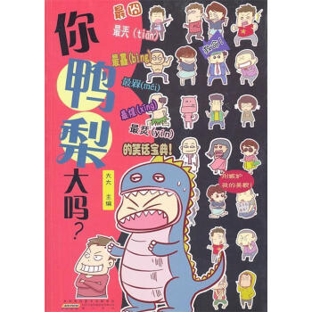 你鴨梨大嗎 你鴨梨大嗎