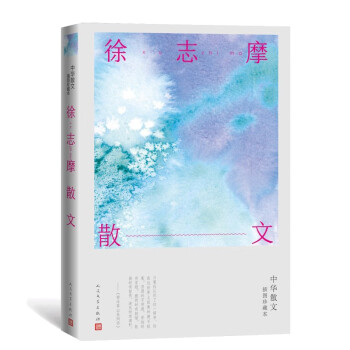 徐志摩散文 徐志摩散文